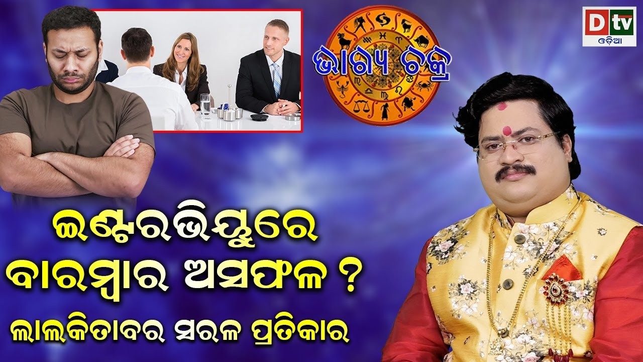 ବାରମ୍ବାର ଇଣ୍ଟରଭିଉ ଦେଇ ଅସଫଳ ହେଉଛନ୍ତି କି | #BHAGYACHAKRA | Dr Bhbani Shankara Mohapatra |@DTVODIA