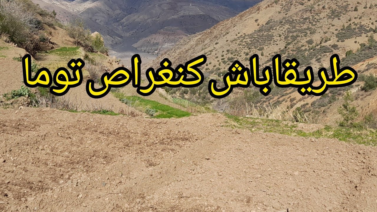طريقا باش كنغراص توما فجبل ريف اقليم الحسيمة 