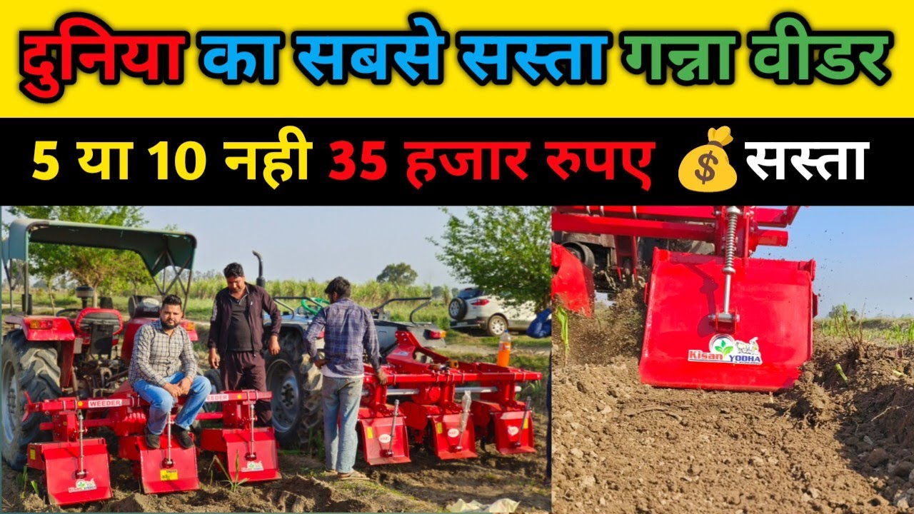 दुनिया का सबसे सस्ता गन्ना रोटावेटर।Sugarcane Rotavator।Ganna Weeder। Sugarcane weeder Price