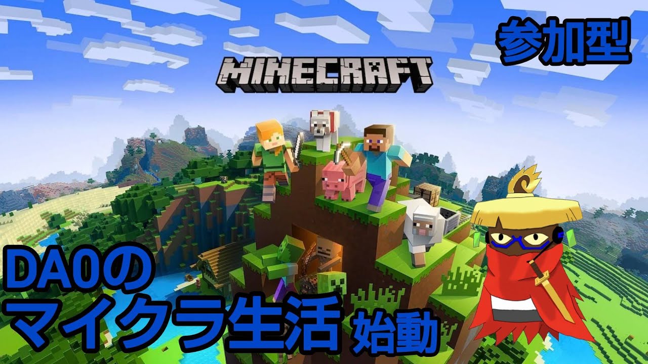 [参加型]DA0のマイクラサバイバル生活　始動