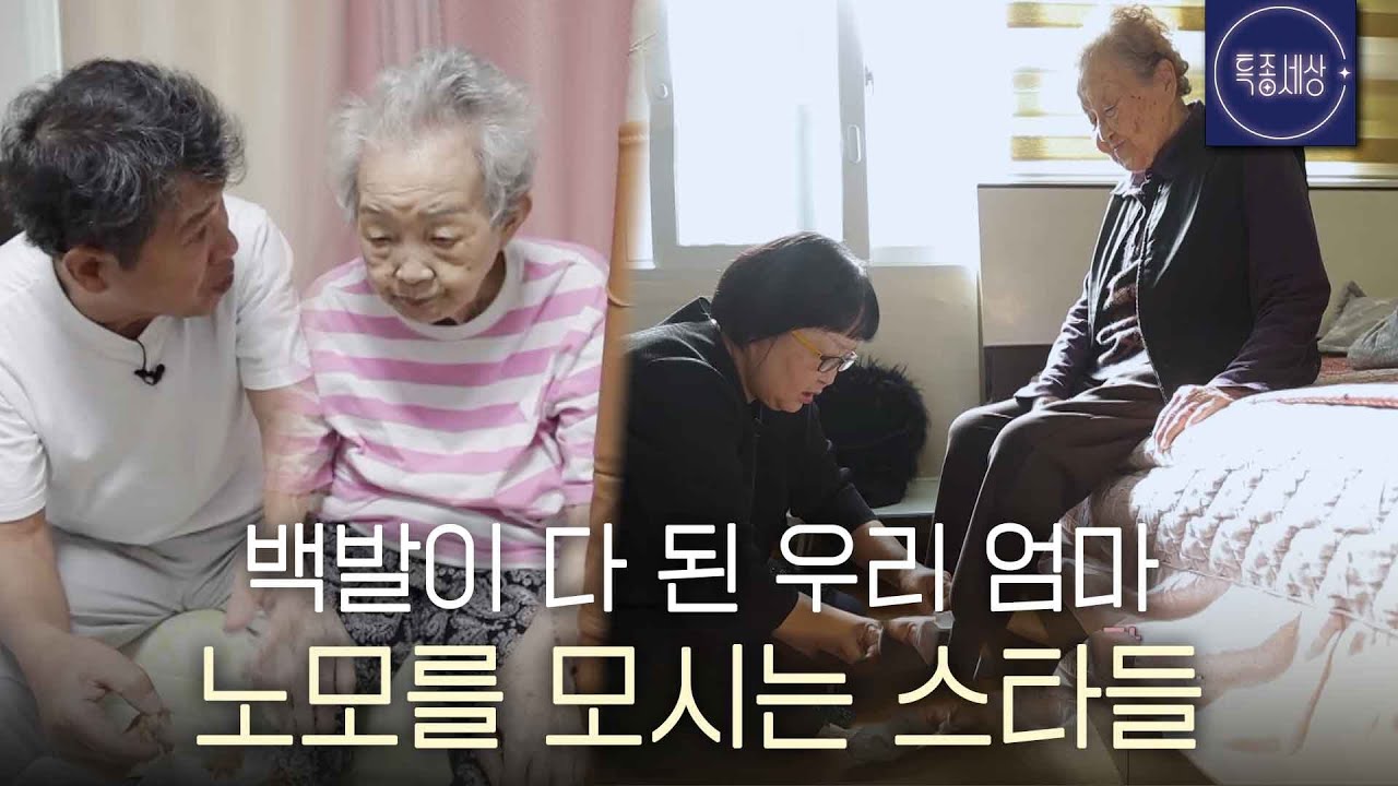 [스페셜] 백발 노모를 모시는 스타들의 사연