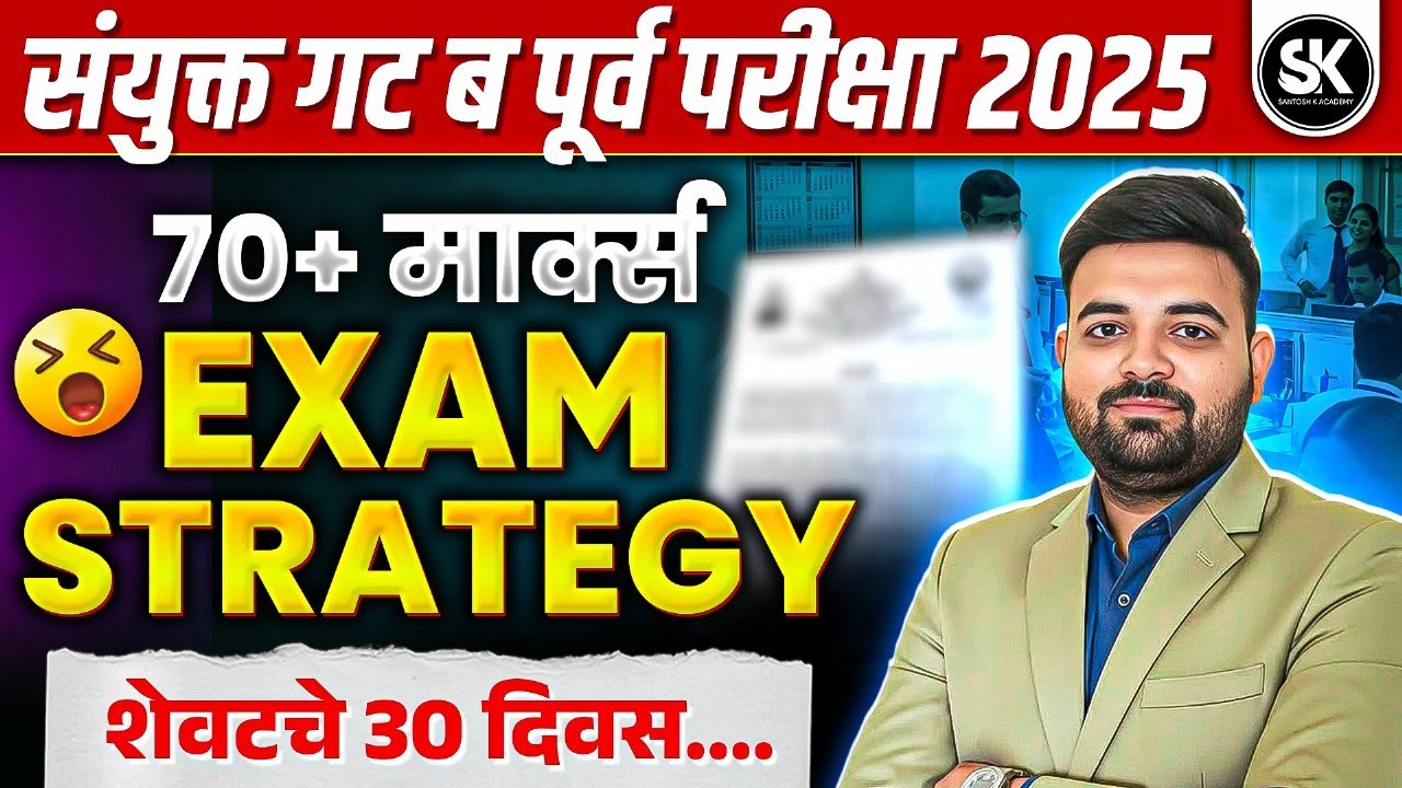 MPSC Combine Prelims 2025 | 30 Days Study Plan & Complete Exam Strategy | Must Watch for Aspirants