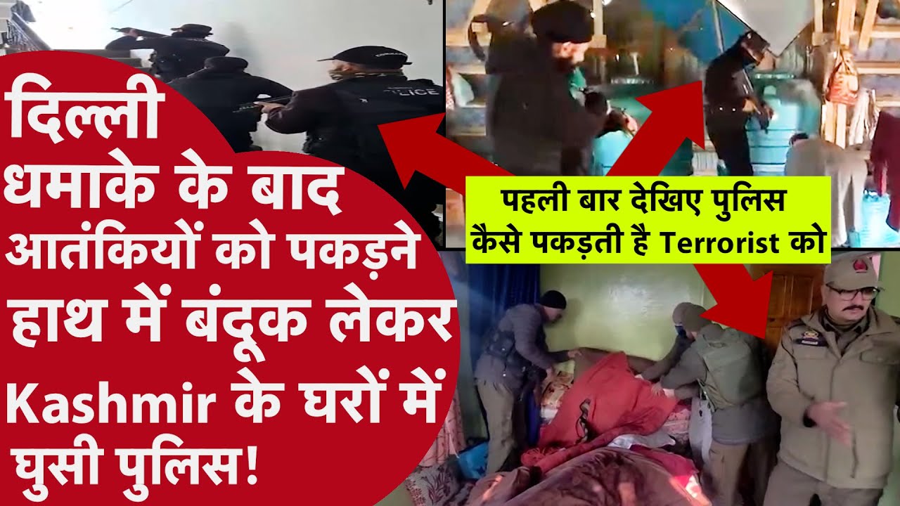 पहली बार देखिए कैसे Delhi Blast के बाद Kashmir के घरों में पुलिस बंदूक लेकर तलाश रही है आतंकियों को!