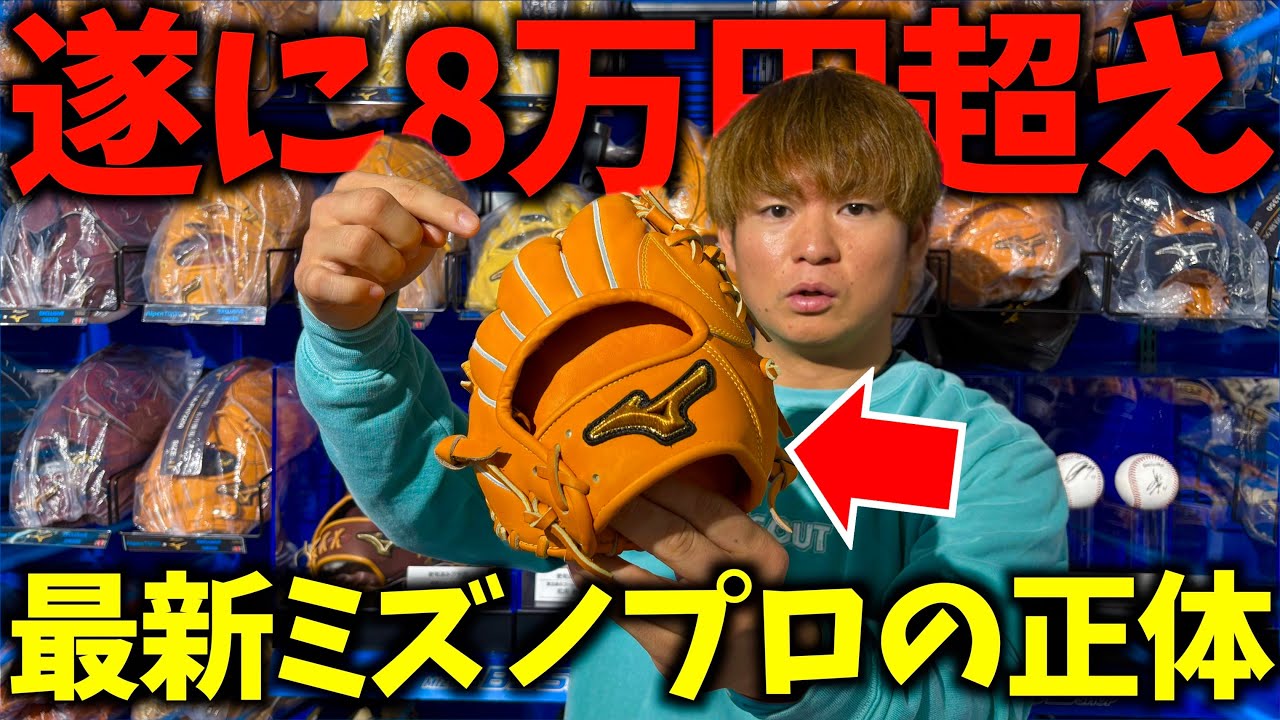 ついに8万円超え...最新ミズノプロに隠された