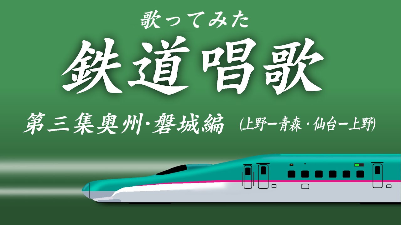 鉄道唱歌第三集　奥州・磐城編(田村虎蔵)