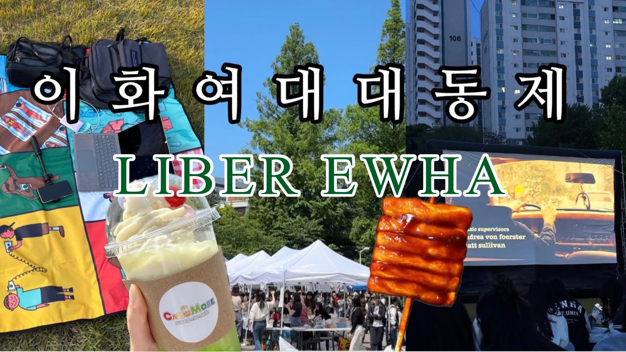뭐? 이대 축제 재미없다고?! | 2024 이화여대 대동제 LIBER EWHA 브이로그 | 돼동제, 야간 영화제, 선물들