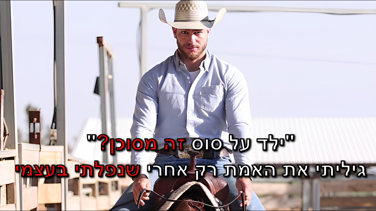 איך להפוך סוס מסוכן לשותף בטוח – ולמה זה קריטי במיוחד כשמדובר בילדים?