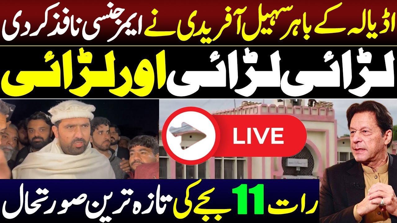 🔴 LIVE NOW | Sohail Afridi imposed emergency outside Adiala fighting fighting and fighting