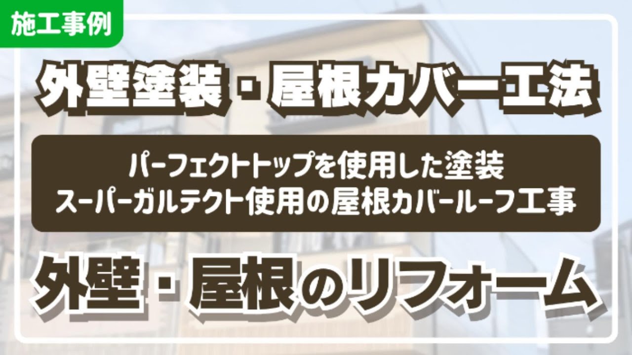 【外壁・屋根のリフォーム】外壁塗装工事｜屋根カバールーフ工事｜軒天、シャッターボックス塗装｜雨樋補修工事【施工事例・ビフォーアフター】
