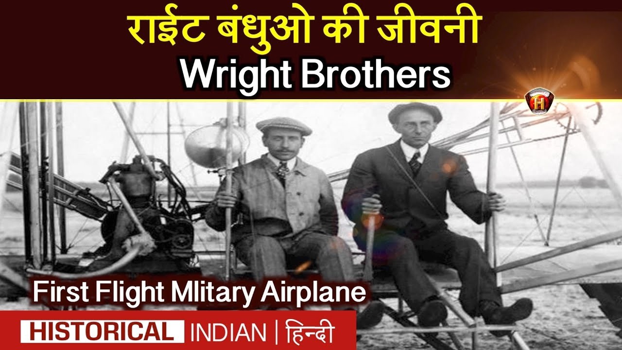 राईट बंधुओ की जीवनी | Wright Brothers Biography | Flying Failures | First Flight Mlitary Airplane