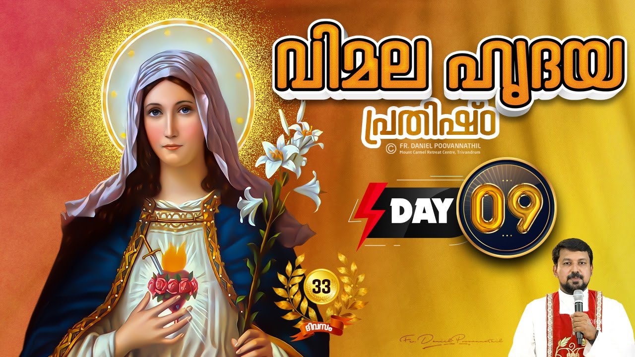 33 ദിവസത്തെ വിമലഹൃദയ പ്രതിഷ്ഠാ ഒരുക്കം  Day 09 - Fr. Daniel Poovannathil