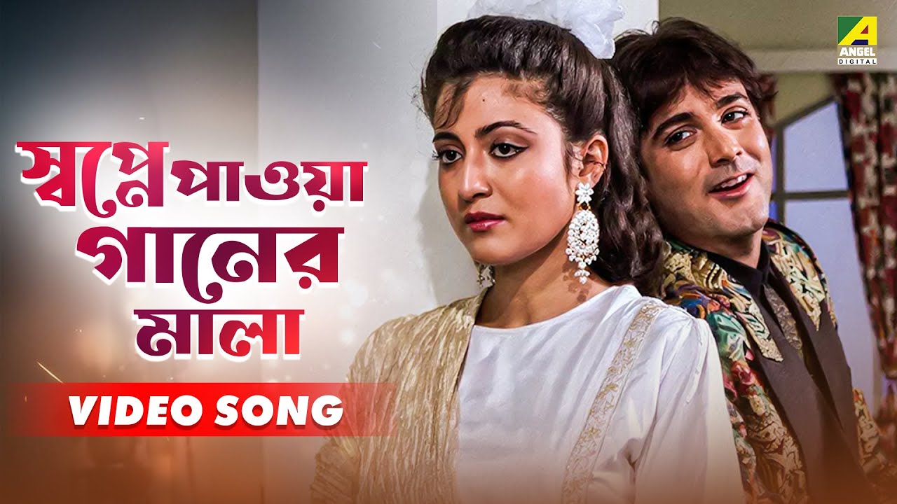 Swapne Paoya Gaaner Mala | Rakter Swad | Bangla Movie Gaan | Bappi Lahiri | Prosenjit | Debashree
