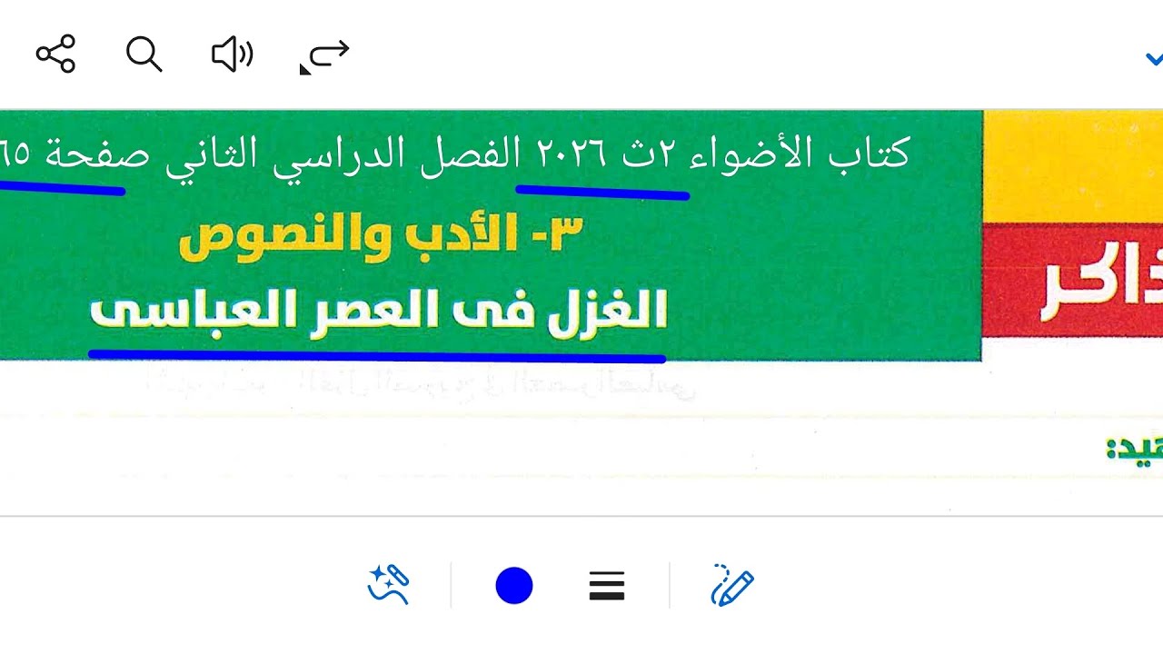 إجابة تدريبات الأدب على الغزل في العصر العباسي كتاب الأضواء ٢ث ٢٠٢٦ ترم ثان صفحة ٦٥