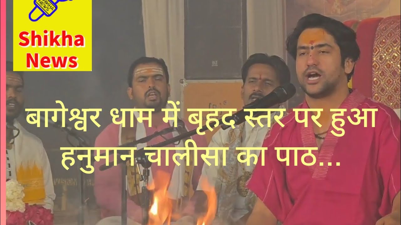 बागेश्वर धाम में धीरेन्द्र शास्त्री जी महाराज का हुआ एक बड़ा आयोजन...