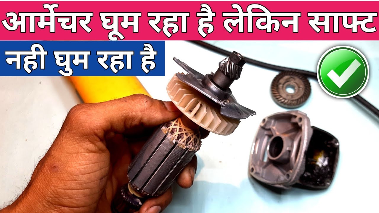 Grinder का आर्मेचर घूम रहा है लेकिन गीयर और साफ्ट नही घुम रहा है 🔥|  Angle Grinder Repair || DW801 |
