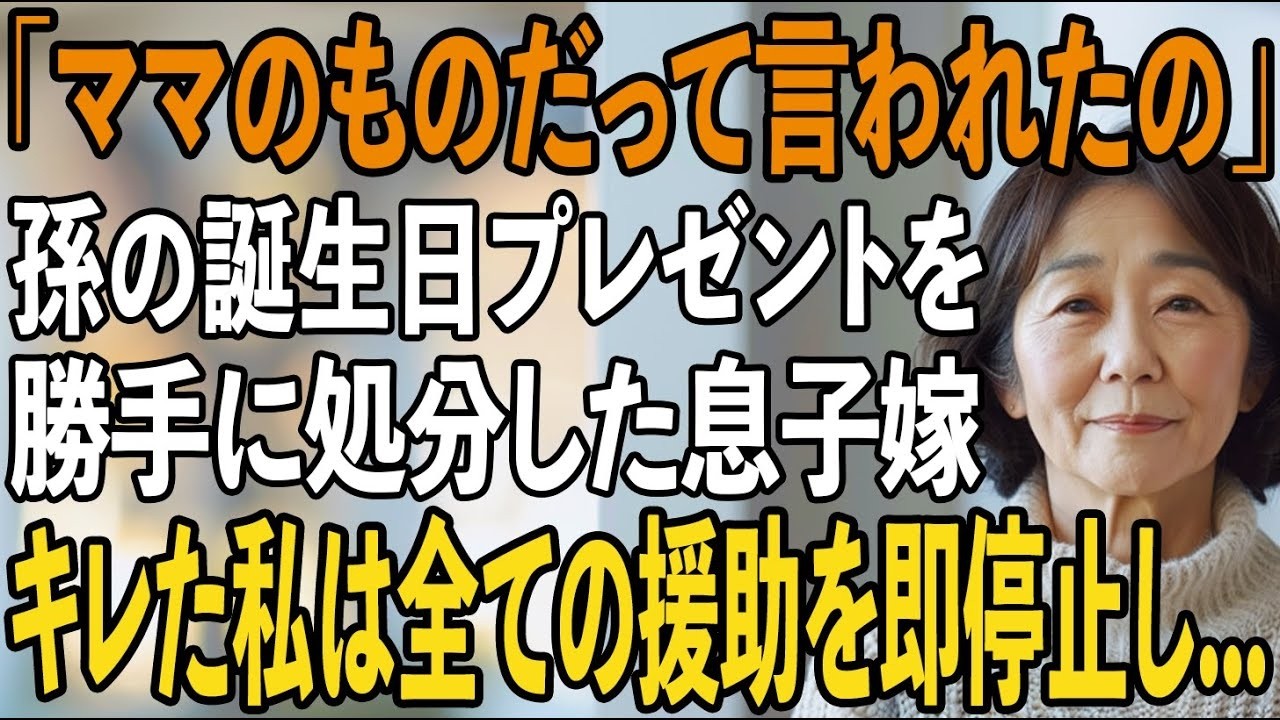 遊びにきた孫に私「誕生日の自転車、気に入ってくれた？」泣きそうな孫「ママが知らない人にあげちゃった」8万円のプレゼントを勝手に処分した息子嫁。私は静かに微笑み【シニアライフ】【60代以上の方へ】