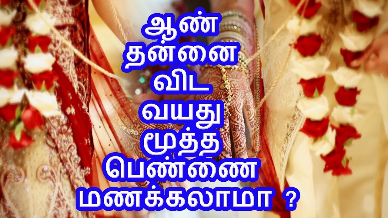 ஆண் தன்னை விட வயது மூத்த பெண்ணை மணக்கலாமா ?