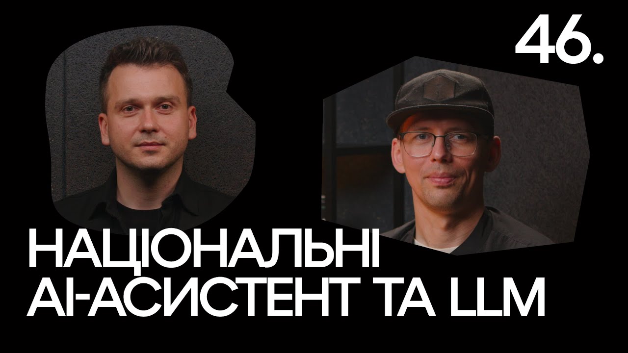 Дія.AI і національна LLM: як народжується державний штучний інтелект | AI HOUSE Podcast