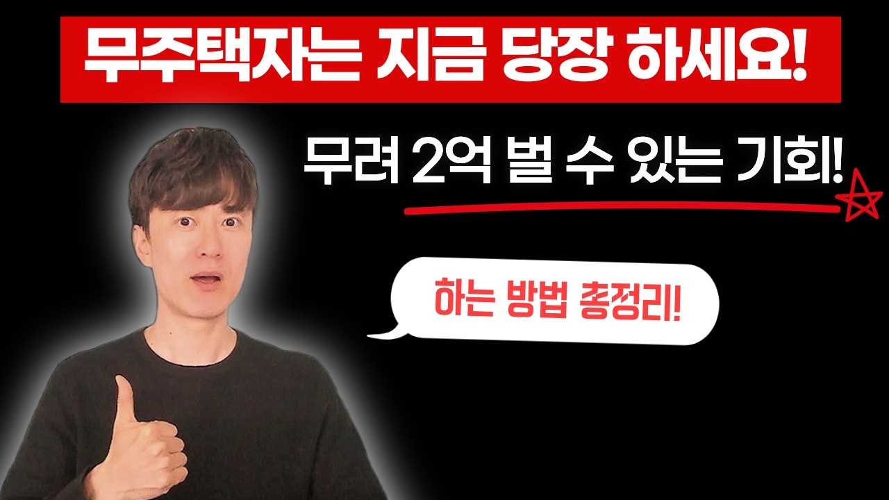 6억 짜리 아파트 4억에 사는 방법 (무주택자 필수 시청)