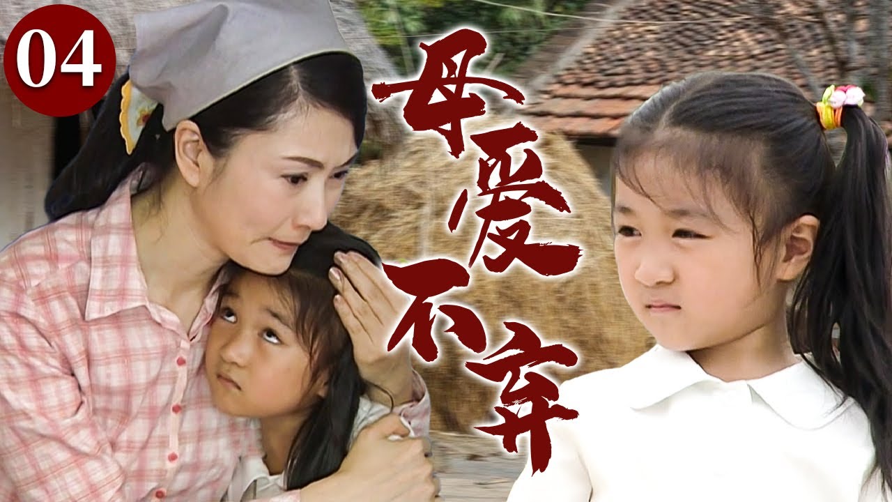 【精选电视剧】母爱不弃 04 | 单亲妈妈身患重病独自抚养女儿，却因一场意外让母女二人分别，她苦苦强撑只为再把女儿拥回怀中