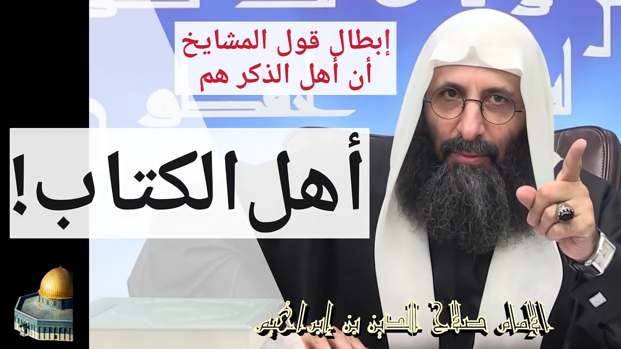 إبطال قول المشايخ أن أهل الذكر هم أهل الكتاب. الإمام صلاح الدين بن إبراهيم