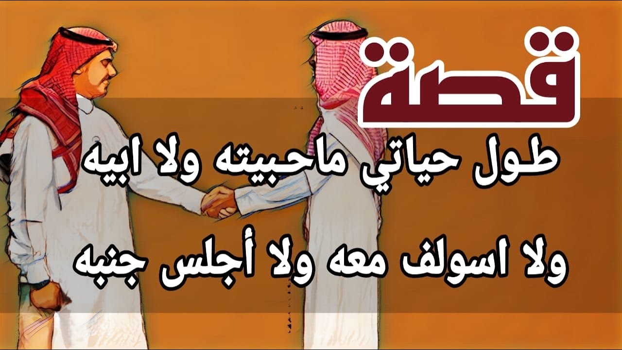 1041- قصة طول حياتي ماحبيته ولا ابيه ولا اسولف معه ولا اجلس جنبه