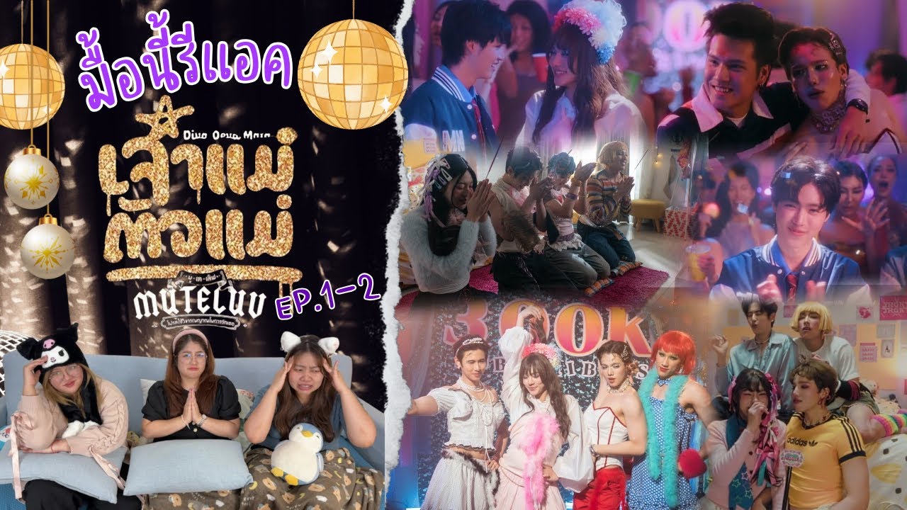 มื้อนี้รีแอค EP.615 | Reaction MuTeLuv ตอน เจ้าแม่ ตัวแม่ ( Diva Deva Mata ) EP.1-2