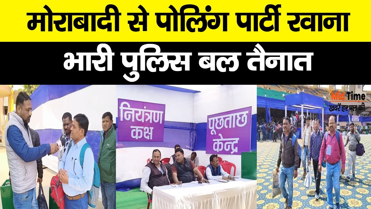रांची में Nagar Nikay Chunav को लेकर मोराबादी से पोलिंग पार्टियां रवाना...सुरक्षा के कड़े इंतजाम