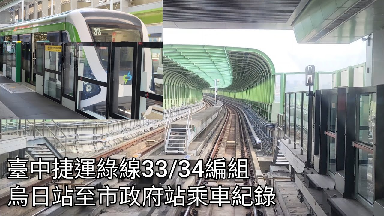 【有字幕版】臺中捷運綠線 33/34編組 烏日站至市政府站乘車紀錄 | 2026/2/8 | Taichung MRT | 粘粘的鐵道攝影
