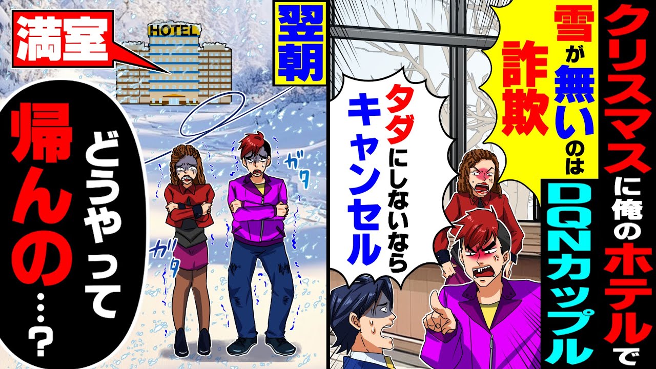 【スカッと】クリスマスに俺のホテルでDQNカップル「雪がないのは詐欺だ！タダにしろ」「できないならキャンセル」&rarr;お望み通り翌朝、雪が降った結果【漫画】【漫画動画】【アニメ】【スカッとする話】【2ch】