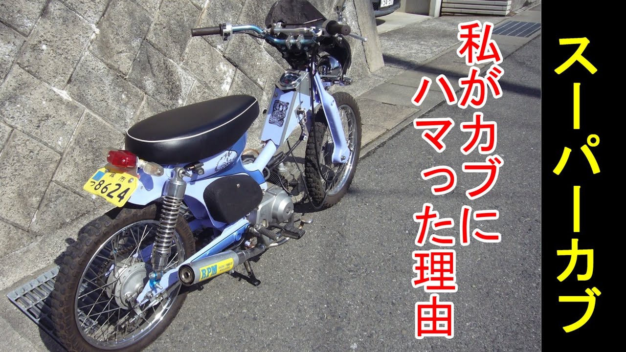 【ｽｰﾊﾟｰｶﾌﾞ】初めてのカブ。カスタムし、これでどっぷりハマってしまいました。ボアアップ、バーハン、ロンスイとたっぷりと遊びました。HONDA super cub custom