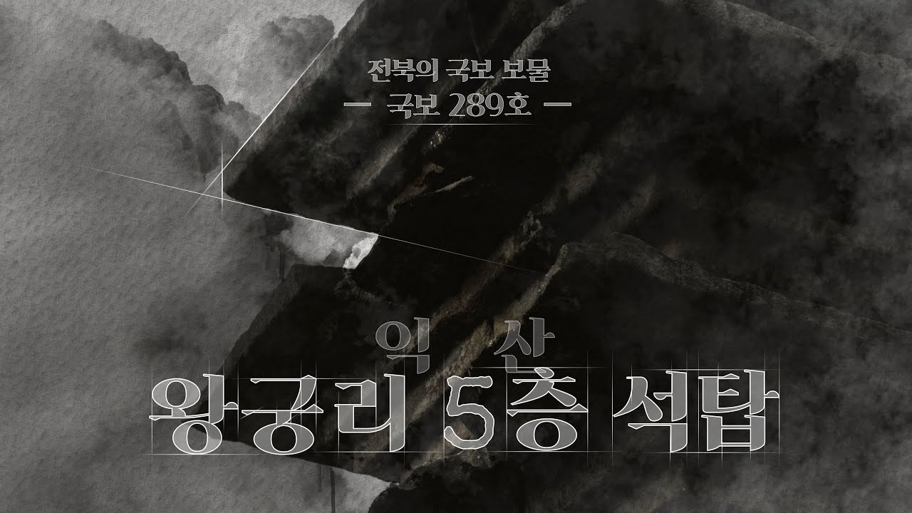 전북의 국보&middot;보물산책 [국보 : 익산 왕궁리 5층 석탑]