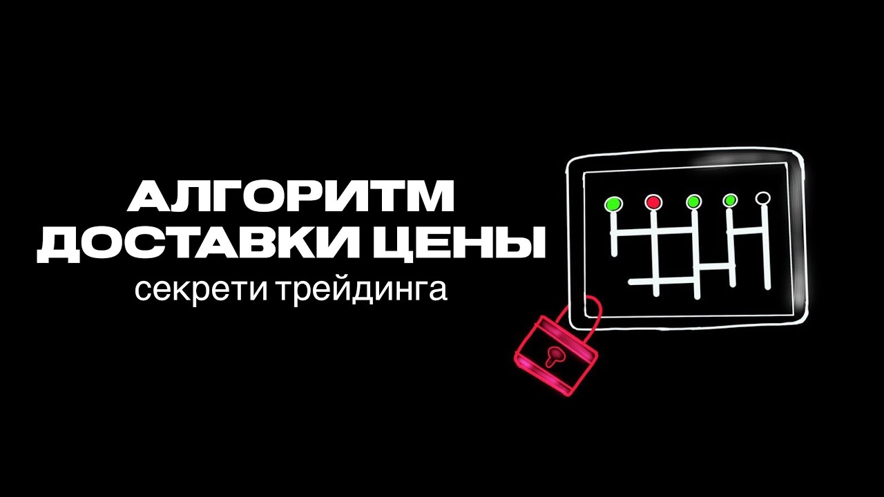 Алгоритм доставки цены. Секрет трейдинга