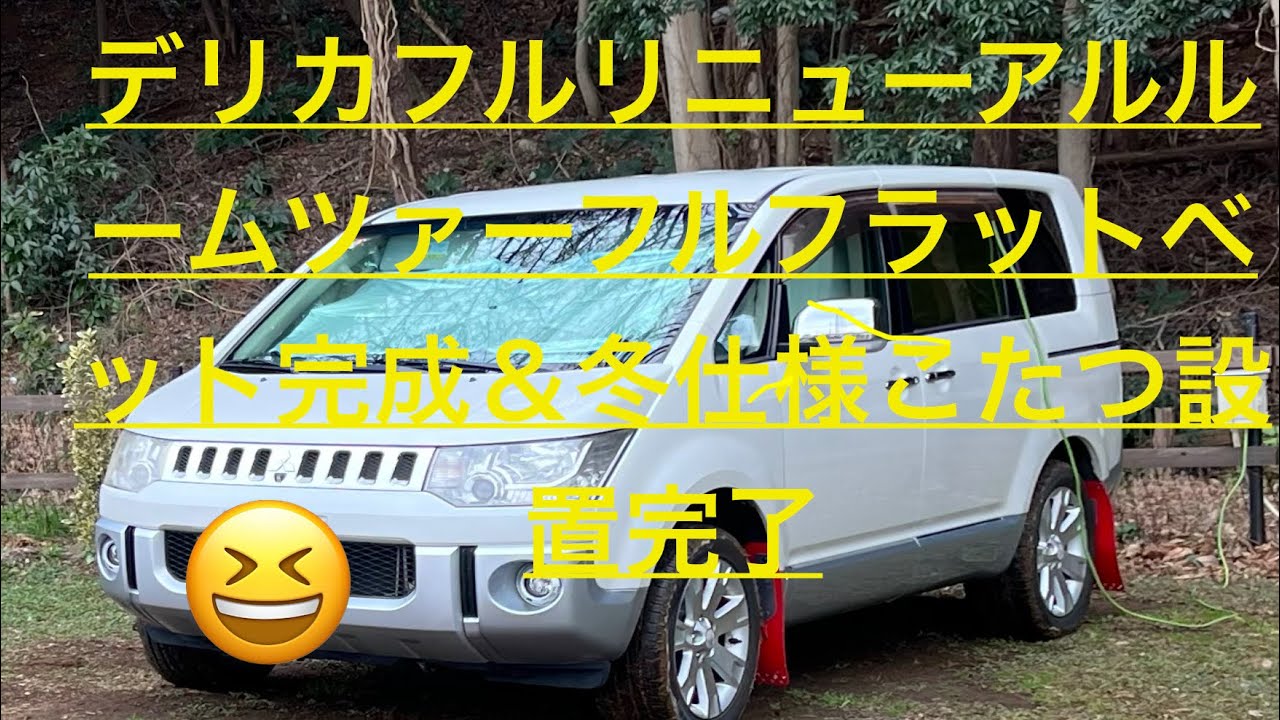 『デリカD：5フルリニューアル、フルフラットベッドキット完成、冬仕様こたつ設置パート３』視聴宜しく頼みます！#キャンピングカー#道の駅 #軽キャンピングカー#車中泊#デリカD 5#デリカスペースギア