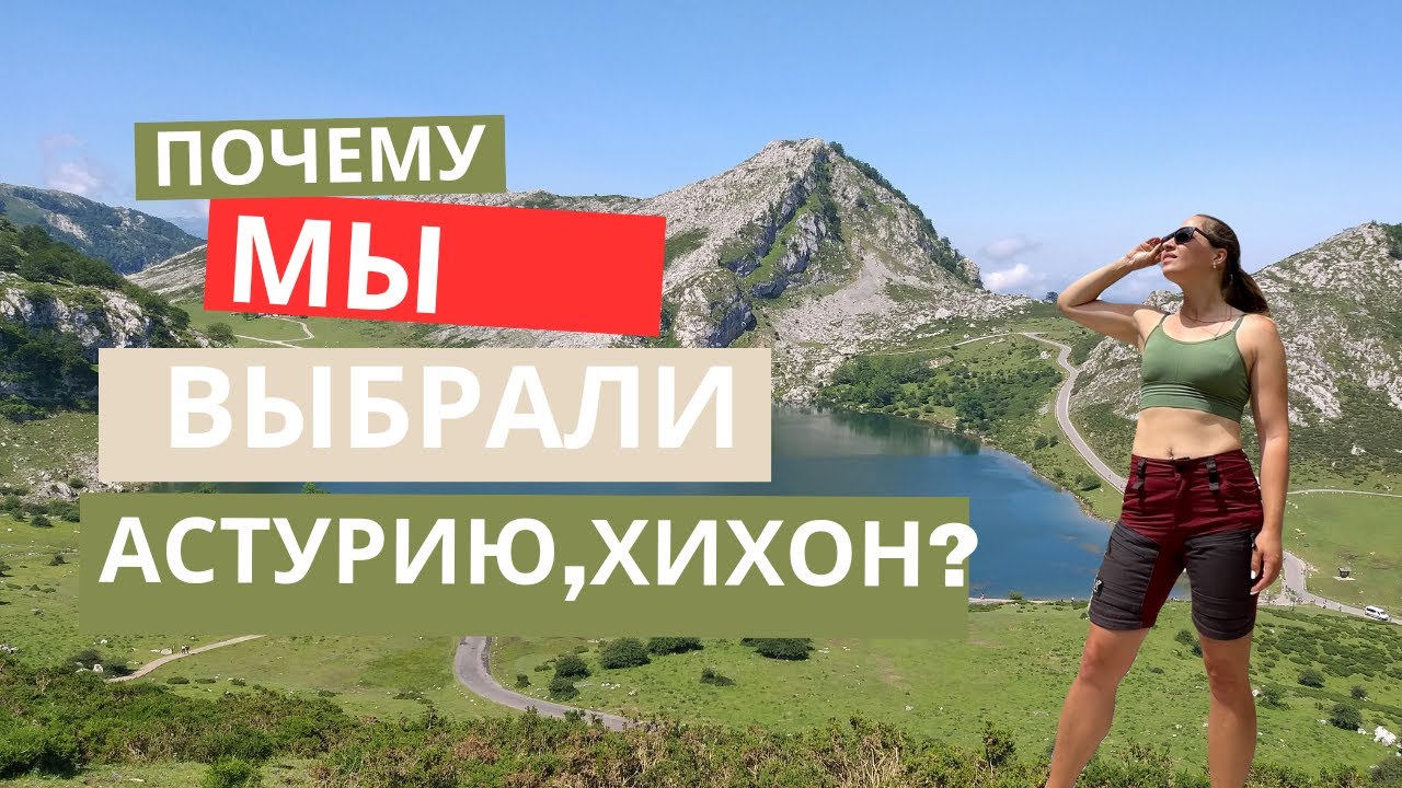 3 САМЫЕ ГЛАВНЫЕ ПРИЧИНЫ, ПОЧЕМУ МЫ ВЫБРАЛИ СЕВЕР ИСПАНИИ - ХИХОН, АСТУРИЯ 😱