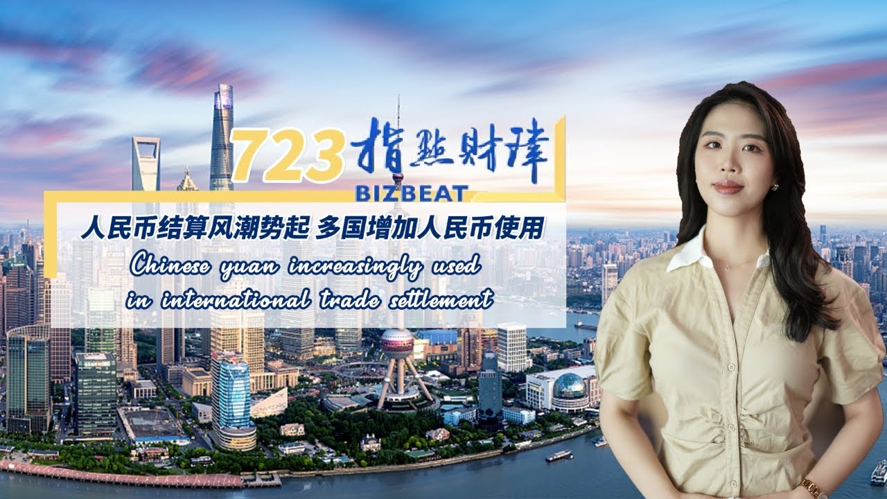 #BizBeat Ep. 723: Chinese yuan increasingly used in international trade settlement