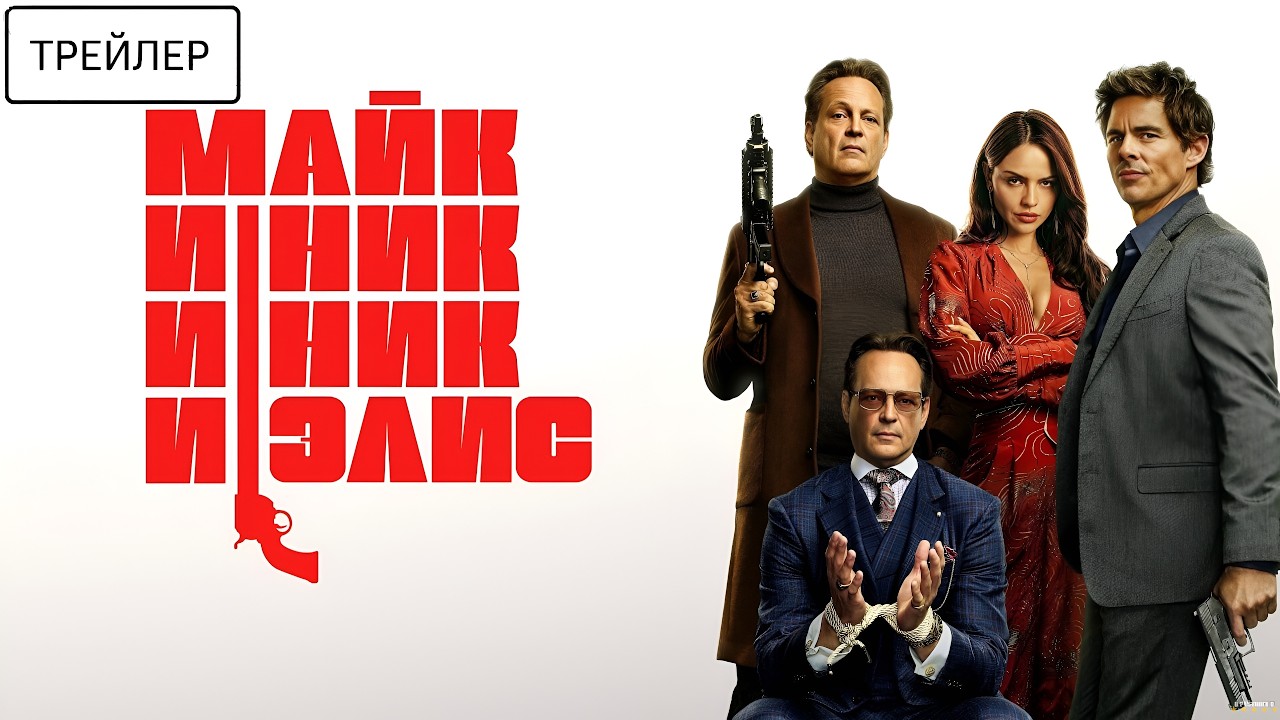 Майк и Ник и Ник и Элис &middot; Русский Трейлер &middot; Фильм 2026