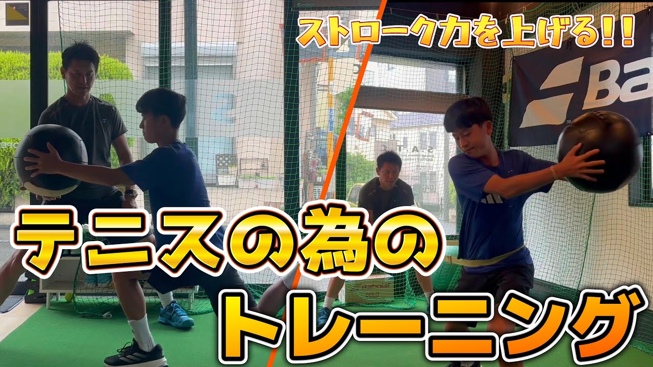 【テニス】ストローク力を上げるテニスの為のトレーニング！！