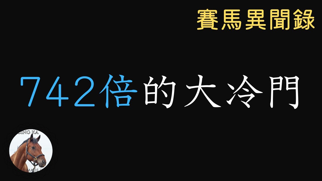 香港賽馬史上最冷獨贏，買贏佢直接置業都仲得！｜賽馬異聞錄 #24