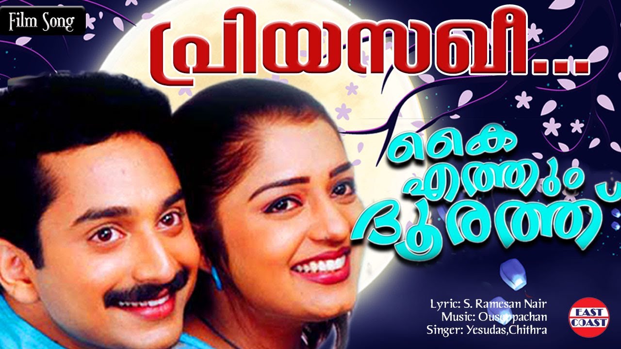 Priya Sakhi Evide Nee |  Lyrical Video Song | Kaiyethum Doorathu | Ouseppachan | East Coast