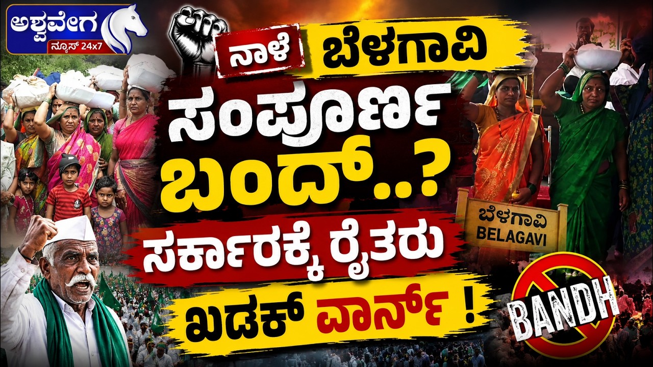 ನಾಳೆ ಬೆಳಗಾವಿ ಸಂಪೂರ್ಣ ಬಂದ್&zwnj;..? ಸರ್ಕಾರಕ್ಕೆ ರೈತರು ಖಡಕ್&zwnj; ವಾರ್ನ್&zwnj;| Farmers Protest Intensifies in Hukkeri