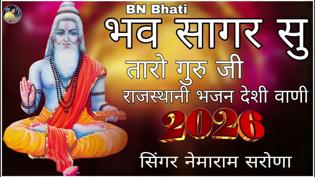 भव सागर सु तरो गुरु जी - सिंगर नेमाराम सरोणा - राजस्थानी भजन देशी वाणी 