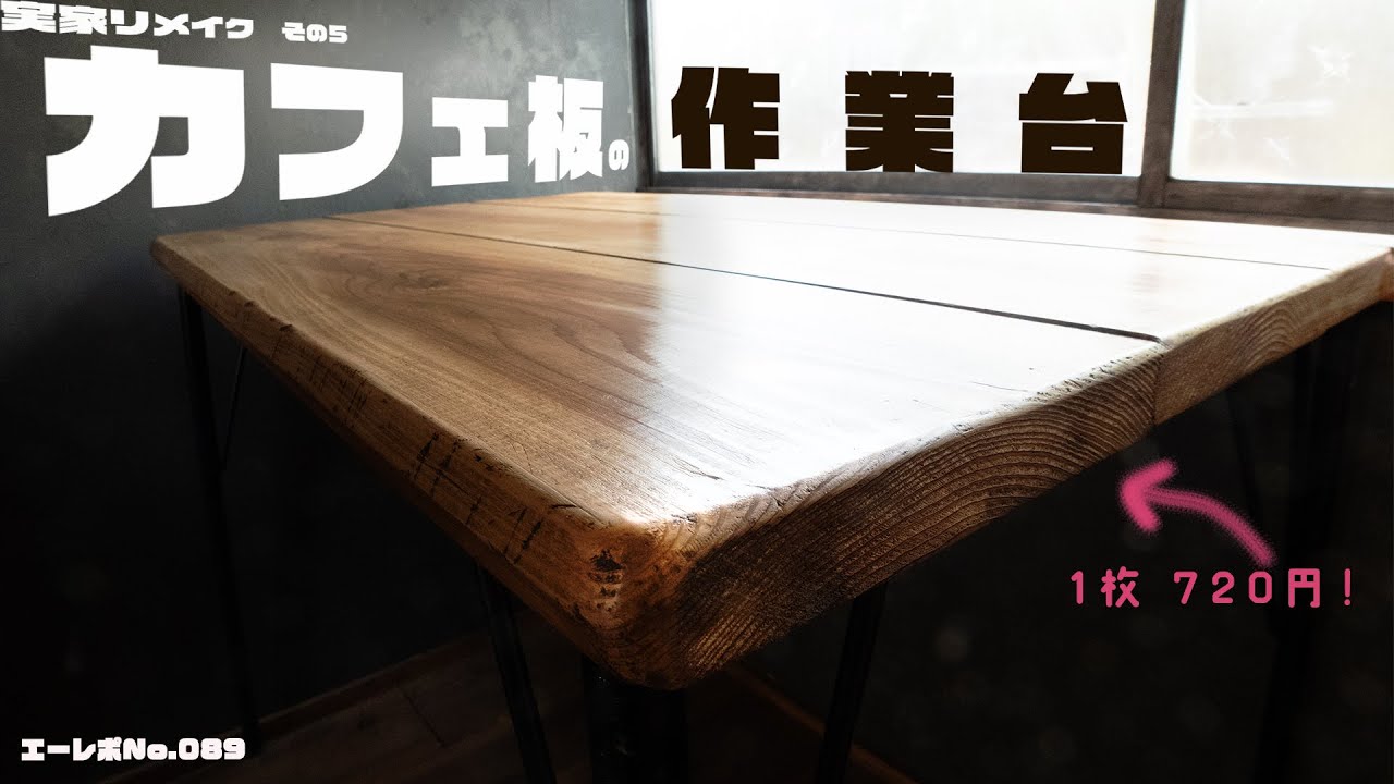 【カフェ板作業台DIY】窓辺の作業台をブライワックスで塗装！　実家リメイクその５