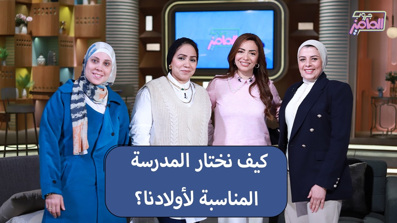 جروب الماميز | تجارب واقعية عشان تختاري أفضل المدارس لأولادك مع آيات وسمر وإيمان