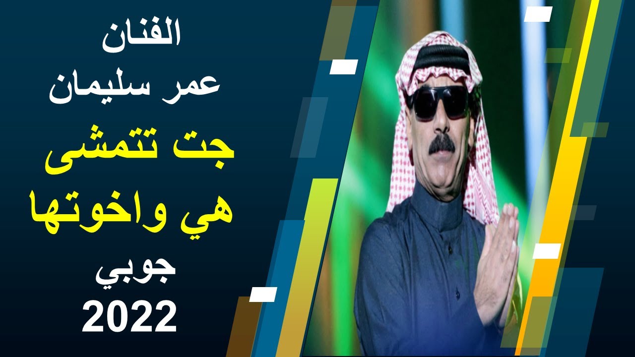 عمر سليمان جت تتمشى هي واخوتها جوبي 2022