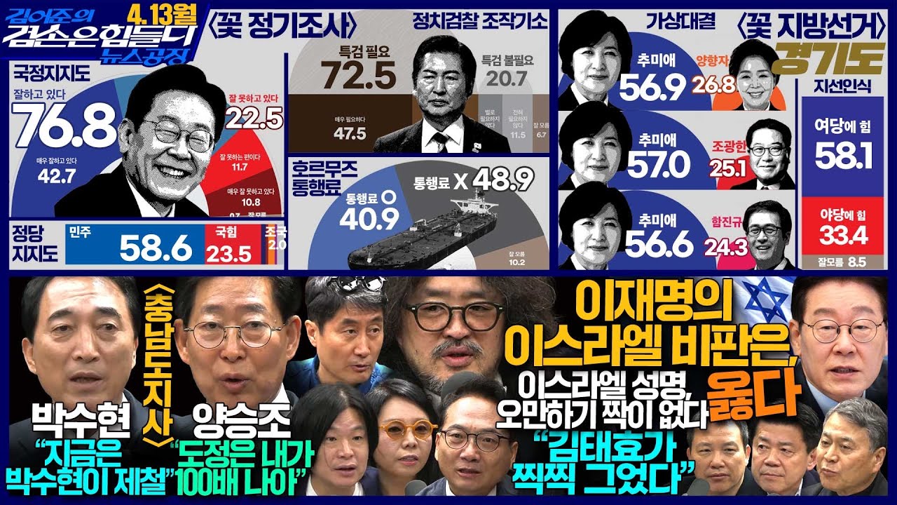 김어준의 겸손은힘들다 뉴스공장 2026년 4월 13일 월요일 [이원택, 겸손NSC, 홍사훈X노영희X주진우X박선원, 여론조사, 박수현, 양승조]