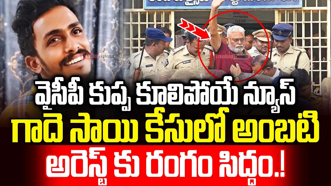 గాదె సాయి కేసులో అంబటి రాంబాబు అరెస్ట్.!? Sai Krishna Case Latest Updates | Krishna Lanka Police |TT
