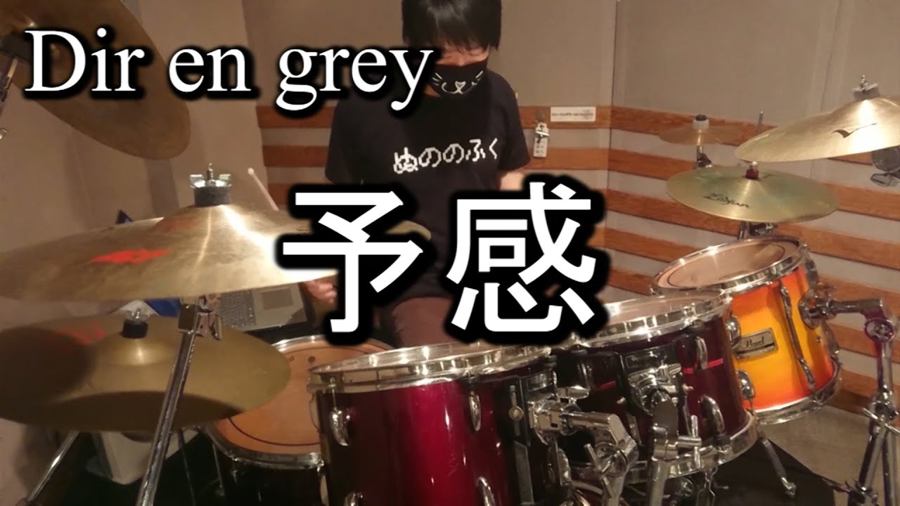 Dir en grey,予感,Drum Cover/Yokan,ディルアングレイ,ドラム カバー(Shinya,叩いてみた,GAUZE)byやすどら