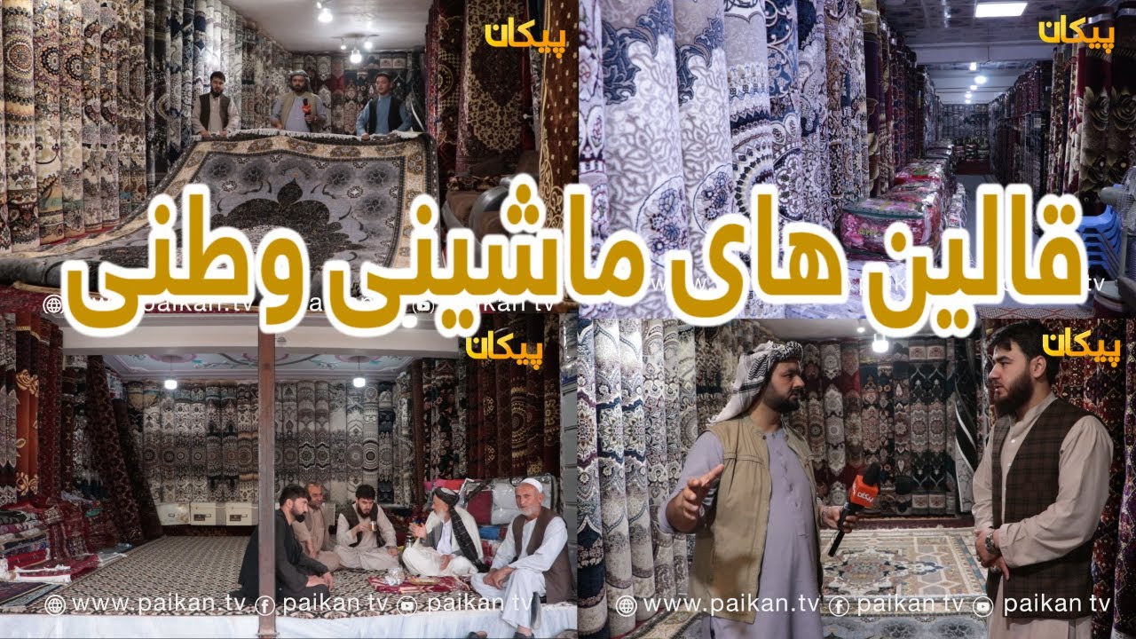شهر شبرغان مارکیت فروش قالین های ماشینی وطنی