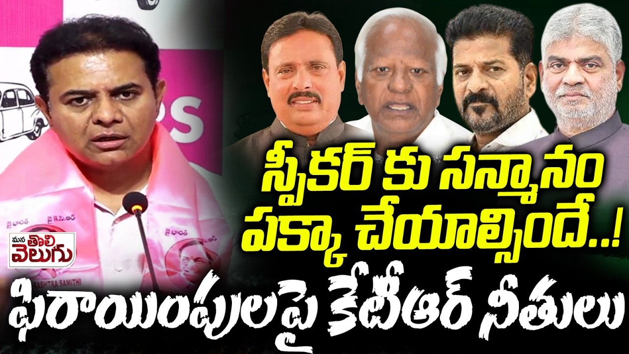 స్పీకర్ కు సన్మానం పక్కా చేయాల్సిందే! | KTR Slams Speaker Decision On party Defection Case | Kadiyam